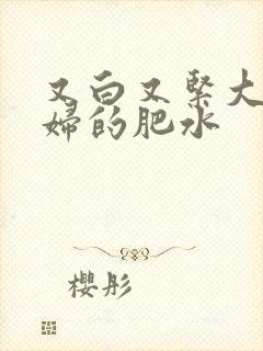 又白又紧大屁贵妇的肥水