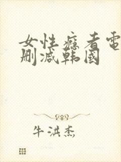 女性瘾者电影无删减韩国