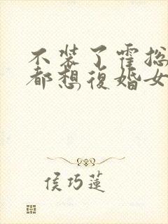 不装了霍总每天都想复婚女主名字封面