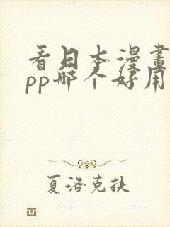 看日本漫画的app哪个好用