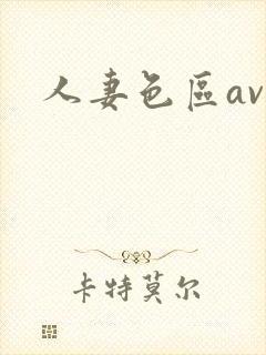 人妻色区av封面