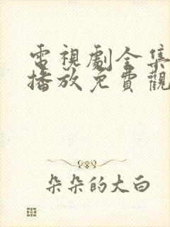 电视剧全集在线播放免费观看