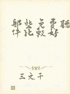 那些免费听书软件比较好封面