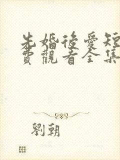 先婚后爱短剧免费观看全集高清封面