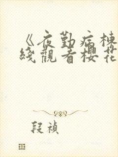 《夜勤病栋》在线观看樱花动漫