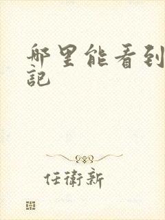 哪里能看到牧神记