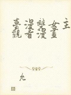 台漫双女主免费观看漫画封面