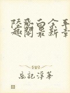 陆飞白余平露笔趣阁最新章节