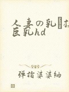 人妻の乳を揉ん巨乳hd