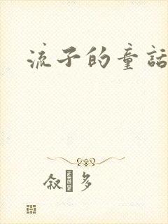 流子的童话封面