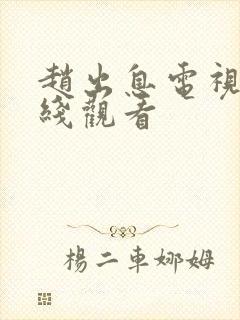 赵出息电视剧在线观看