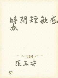 时间短敏感怎么办封面