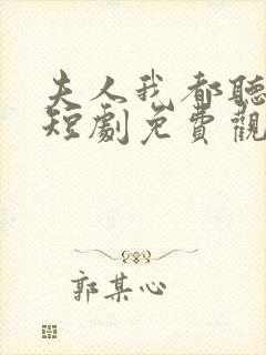 夫人我都听到了短剧免费观看全集