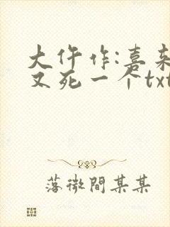 大仵作:喜来,又死一个txt全本