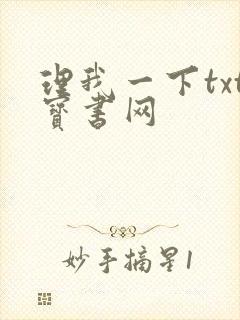 理我一下txt宝书网