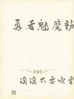 勇者魅魔动漫