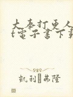 大奉打更人txt电子书下载