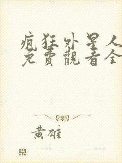 疯狂外星人黄渤免费观看全集封面