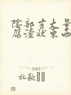 阴部有大量的豆腐渣状东西,怎么办