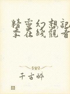 精灵幻想记第二季在线观看