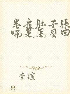 半夜肚子胀气打嗝是怎么回事