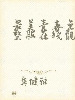 最美青春免费完整版在线观看高清