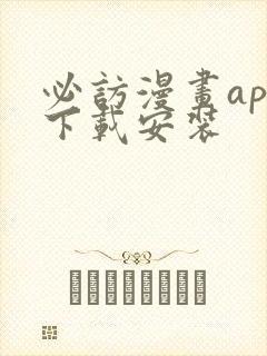 必访漫画app下载安装