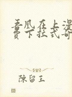 吾凰在上漫画免费下拉式奇漫画