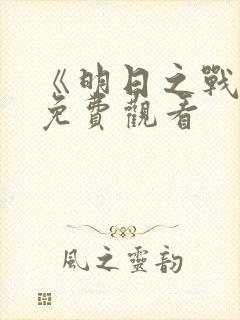 《明日之战2》免费观看封面