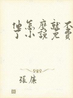 他怎么就不是人了小说免费阅读