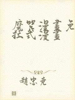 魔咒漫画免费下拉式漫画