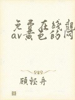 免费在线观看的av黄色的网站