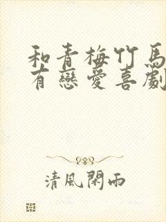 和青梅竹马不会有恋爱喜剧