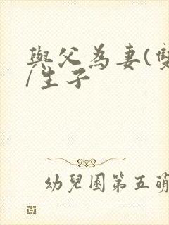 与父为妻(双性/生子