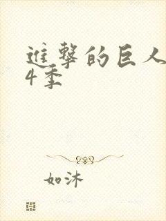 进击的巨人1~4季