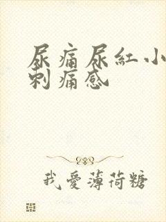 尿痛尿红小便有刺痛感