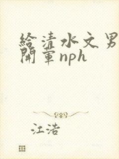 给清水文男主们开荤nph