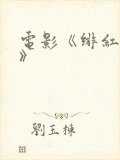 电影《绯红女巫》