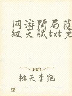 网游开局获得神级天赋txt免费下载封面