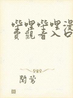 哔哩哔哩漫画免费观看入口