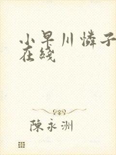 小早川怜子伦理在线封面