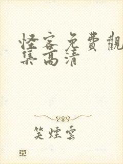 怪客免费观看全集高清