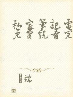 私家笔记电视剧免费观看完整版高清