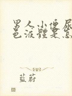 男人小便尿出白色液体是怎么回事