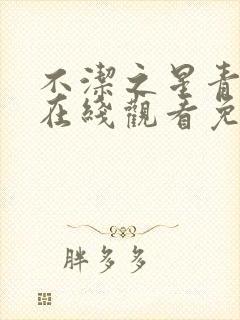 不洁之星青与赤在线观看免费封面