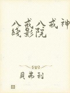 八戒八戒神马在线影院