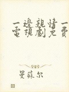 一边亲情一边爱电视剧免费观看全集高清