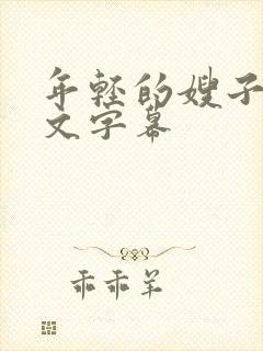 年轻的嫂子3中文字幕