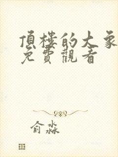 顶楼的大象在线免费观看