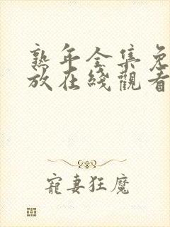 熟年全集免费播放在线观看